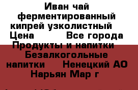 Иван-чай ферментированный(кипрей узколистный) › Цена ­ 120 - Все города Продукты и напитки » Безалкогольные напитки   . Ненецкий АО,Нарьян-Мар г.